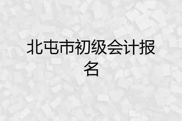 北屯市初级会计报名