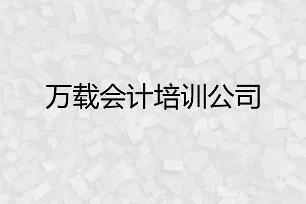 万载会计培训公司