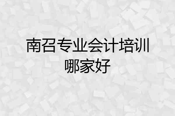 南召专业会计培训哪家好
