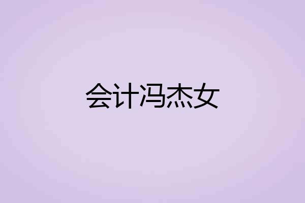 会计冯杰女