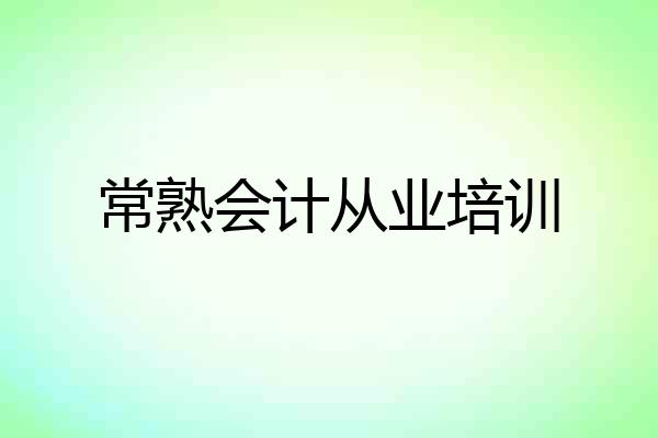 常熟会计从业培训