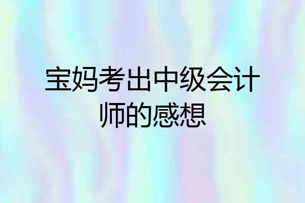 宝妈考出中级会计师的感想