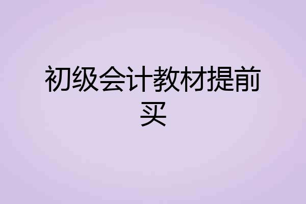初级会计教材提前买