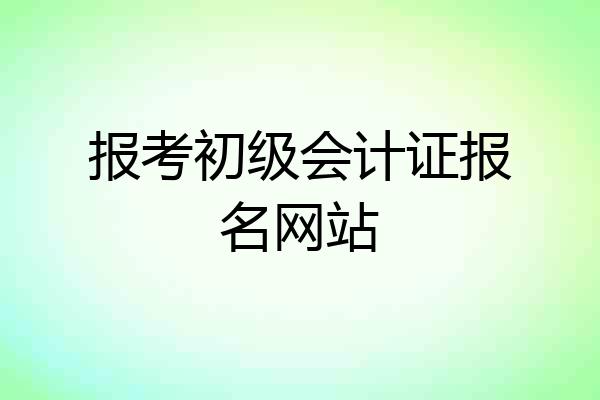 报考初级会计证报名网站