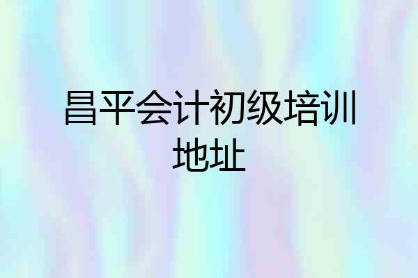 昌平会计初级培训地址
