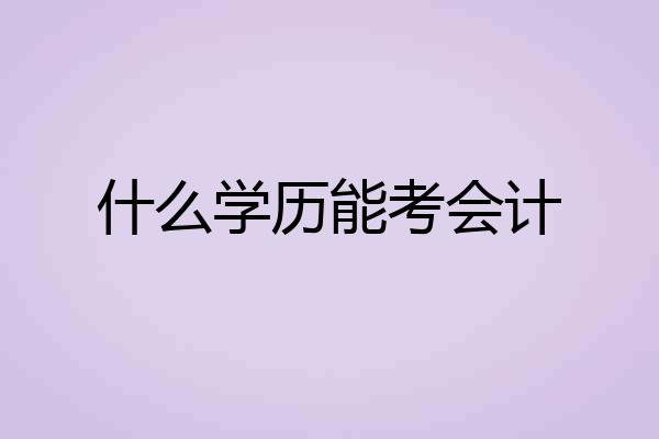 什么学历能考会计