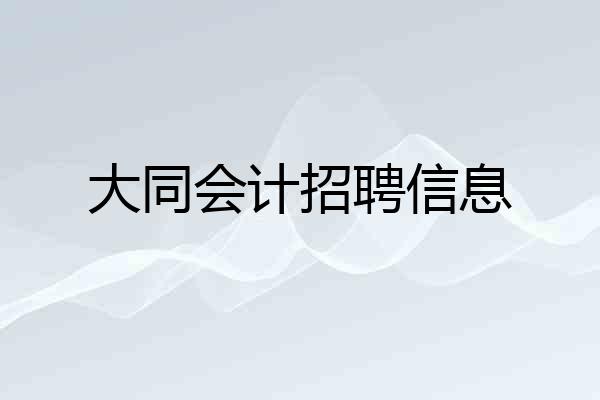 大同会计招聘信息
