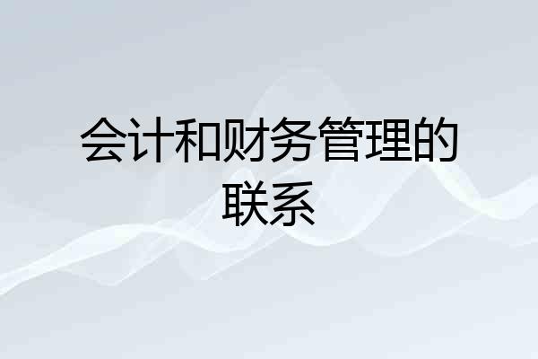 会计和财务管理的联系
