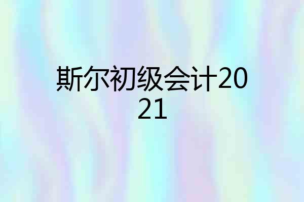 斯尔初级会计2021