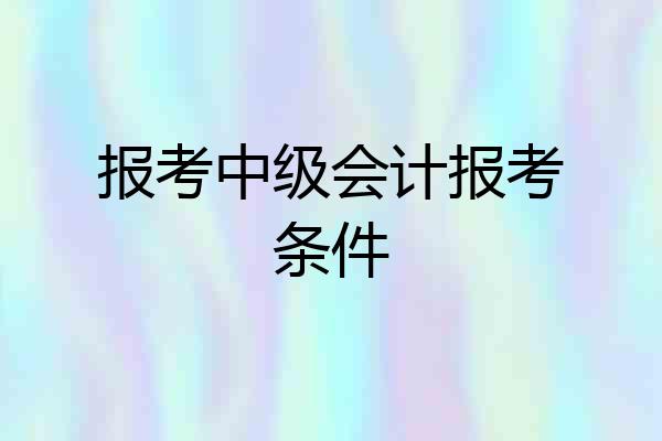 报考中级会计报考条件