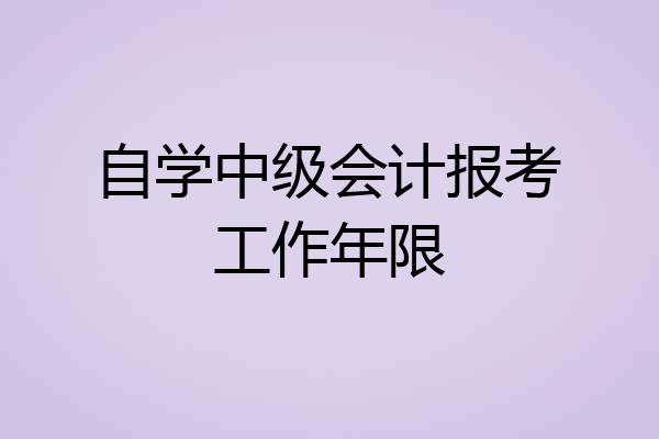 自学中级会计报考工作年限