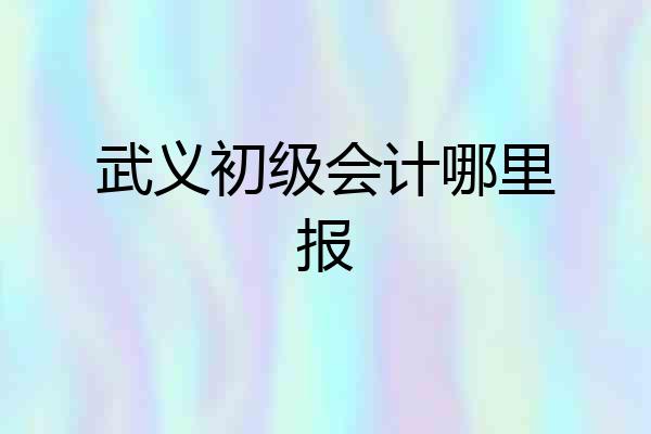 武义初级会计哪里报