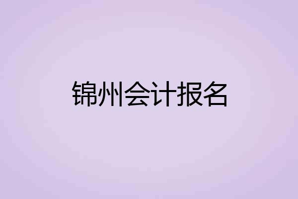 锦州会计报名
