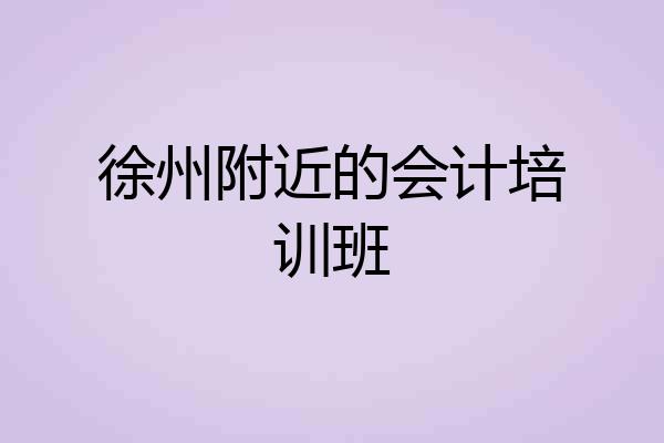 徐州附近的会计培训班