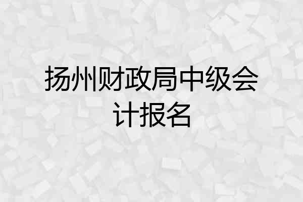 扬州财政局中级会计报名