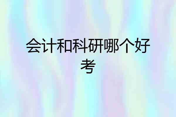 会计和科研哪个好考