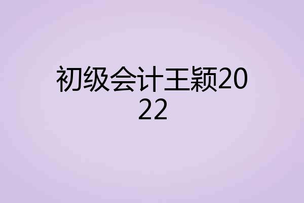 初级会计王颖2022