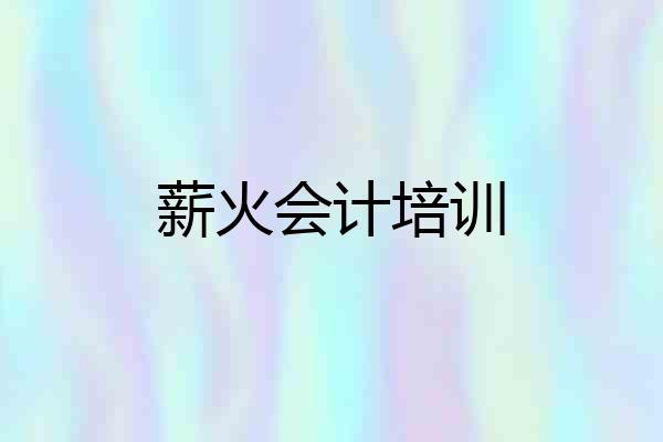 薪火会计培训