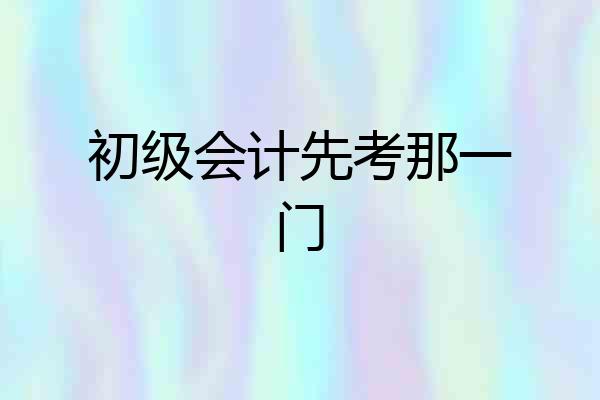 初级会计先考那一门