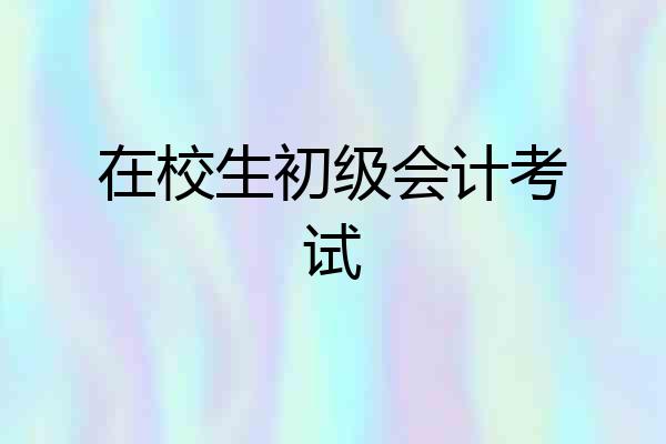 在校生初级会计考试