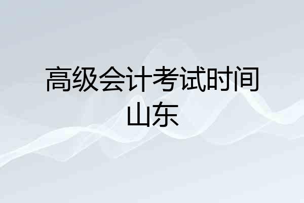 高级会计考试时间山东