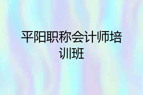 平阳职称会计师培训班