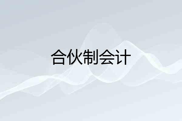 合伙制会计