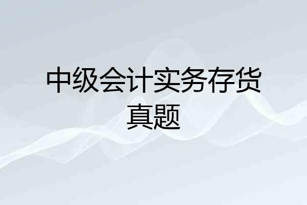 中级会计实务存货真题