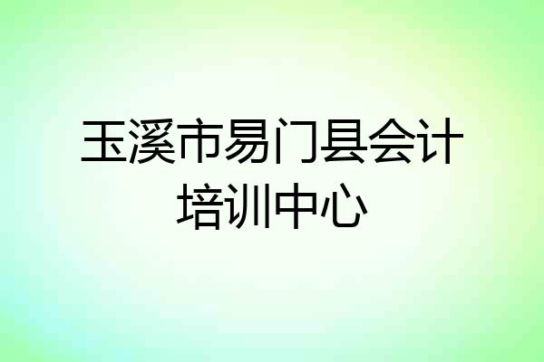 玉溪市易门县会计培训中心