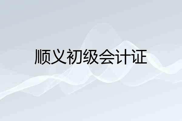 顺义初级会计证