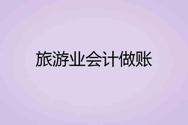 旅游业会计做账