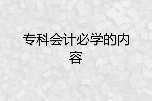 专科会计必学的内容