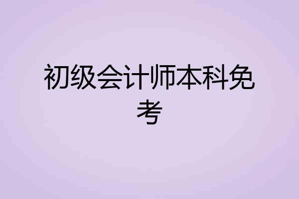 初级会计师本科免考