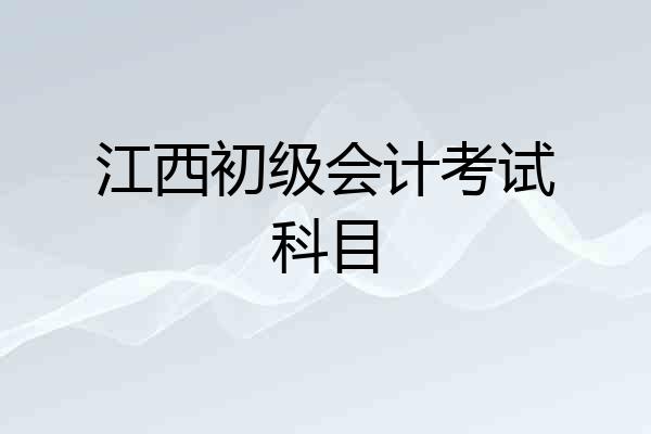 江西初级会计考试科目