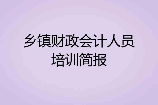 乡镇财政会计人员培训简报