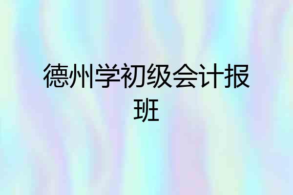 德州学初级会计报班