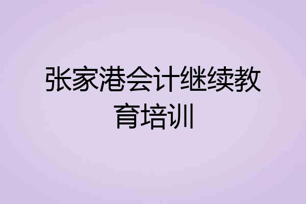 张家港会计继续教育培训