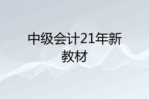 中级会计21年新教材
