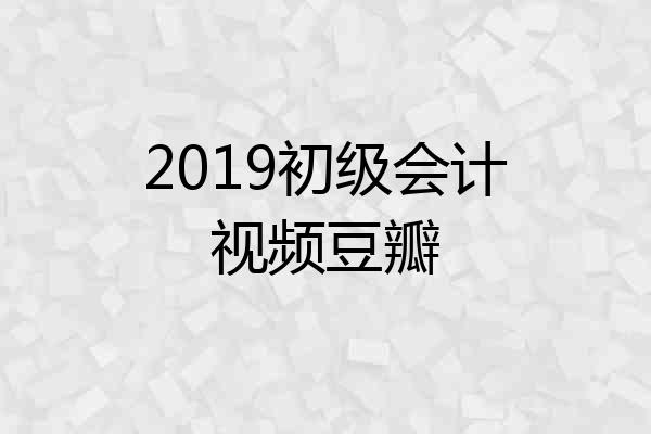 2019初级会计视频豆瓣