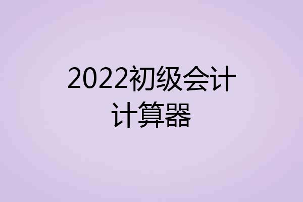 2022初级会计计算器
