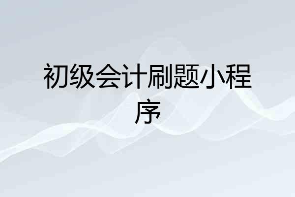 初级会计刷题小程序