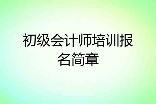 初级会计师培训报名简章