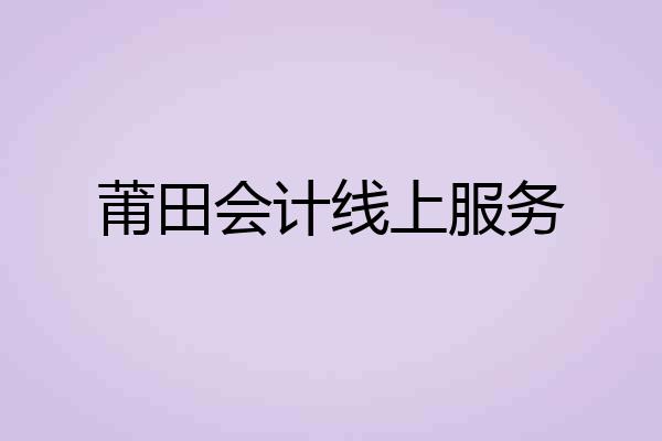 莆田会计线上服务
