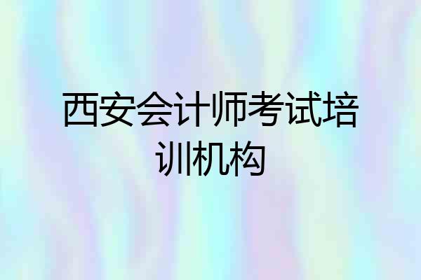 西安会计师考试培训机构
