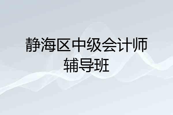 静海区中级会计师辅导班