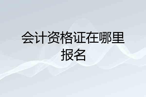会计资格证在哪里报名