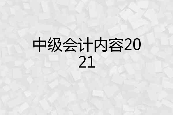 中级会计内容2021