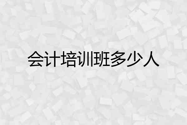 会计培训班多少人