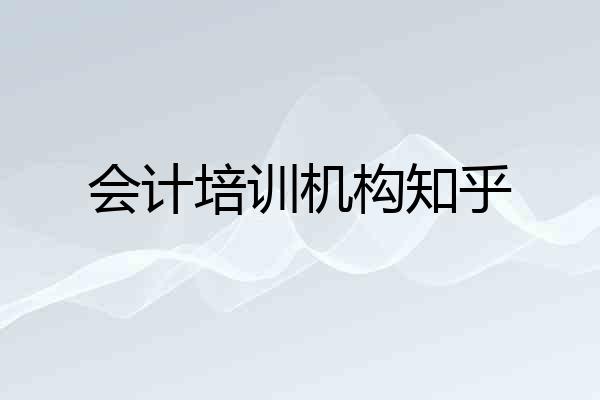 会计培训机构知乎