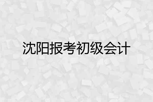 沈阳报考初级会计
